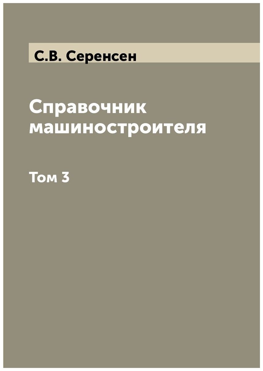 Книга Справочник машиностроителя. Том 3 - фото №1
