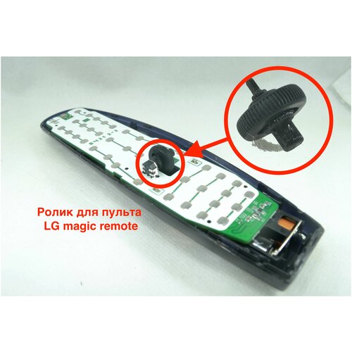 Ролик прокрутки для пульта lg magic аккумулятор для пульта ду gross funk crane remote control gf500