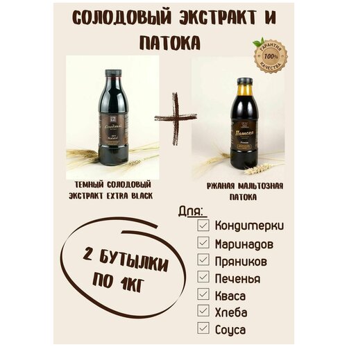 Солодовый экстракт/концентрат EXTRA BLACK и патока ржаная мальтозная. Набор из 2 бутылок по 1кг для хлеба, пряников, кваса, квасное сусло