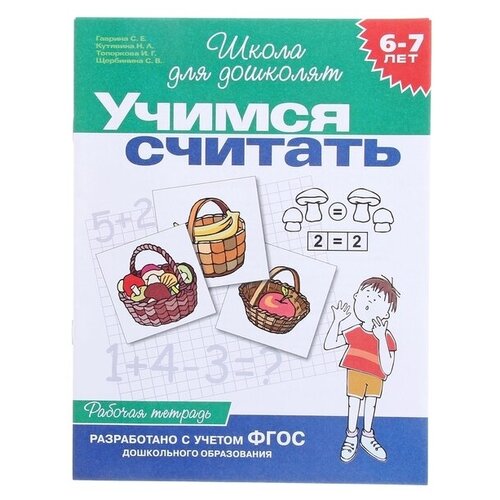 Рабочая тетрадь для детей 6-7 лет «Учимся считать». Гаврина С. Е, Кутявина Н. Л.