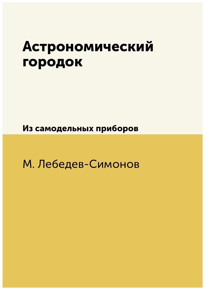 Астрономический городок. Из самодельных приборов