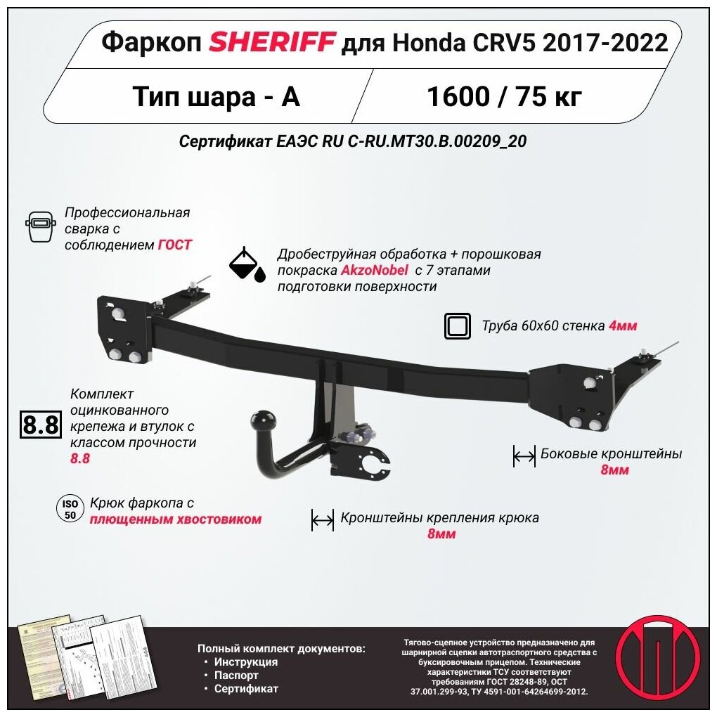 Фаркоп (ТСУ) SHERIFF для HONDA CR-V (Хонда CR-V) 2017 - 2022, 1500 / 50 кг, Шар тип - A, 3727.12