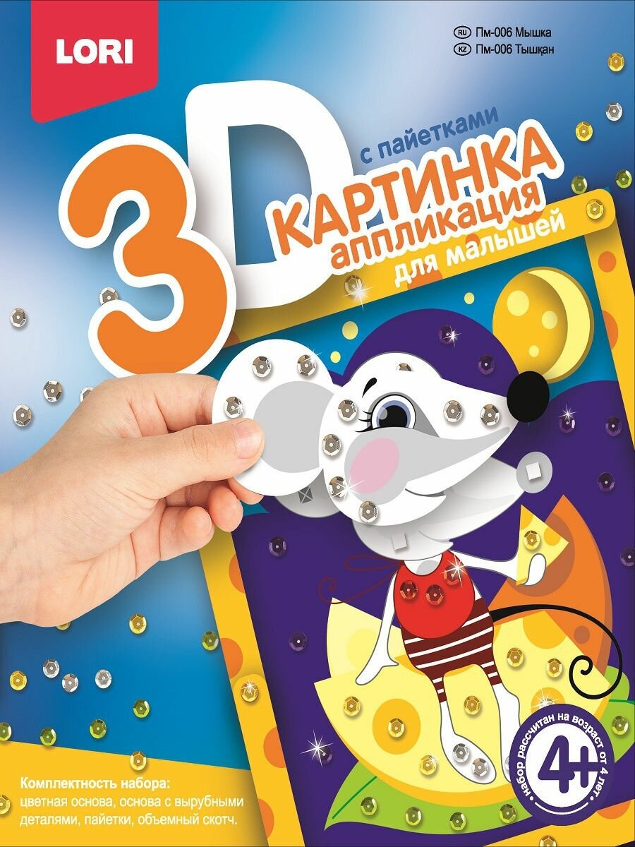 Аппликация с пайетками LORI Картинка 3D, для малышей, "Мышка" (Пм-006)