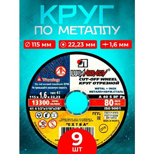 Круг отрезной по металлу 115*1,6*22 (9 шт.)