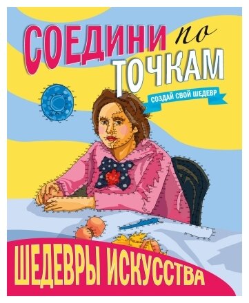 Шедевры искусства Соедини по точкам Книга Скворцова Александра 0+