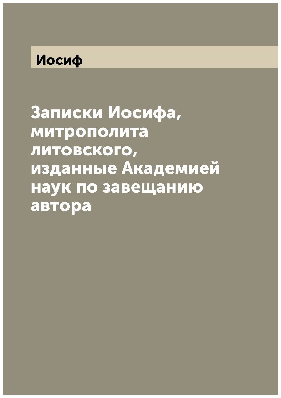 Книга Записки Иосифа, митрополита литовского, изданные Академией наук по завещанию автора - фото №1