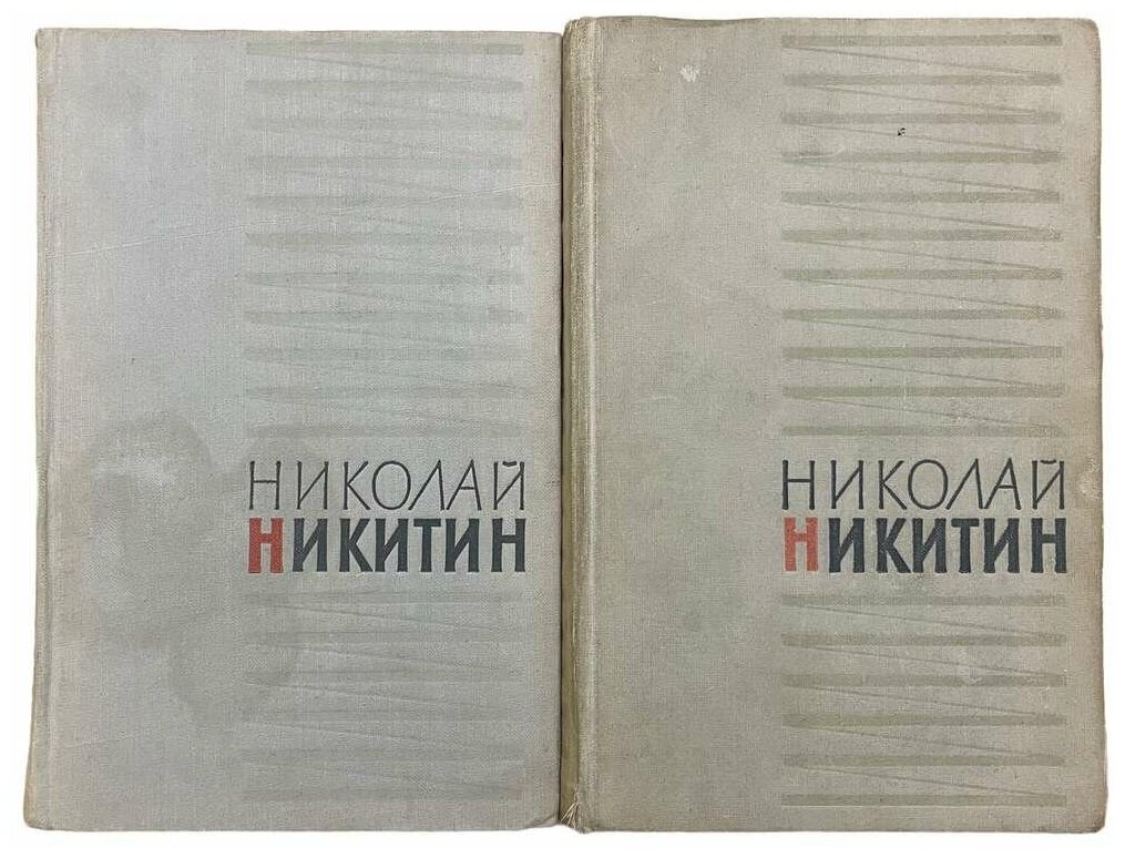 Никитин И. С. "Сочинения" 1955 г. Госиздат "Художественная литература"