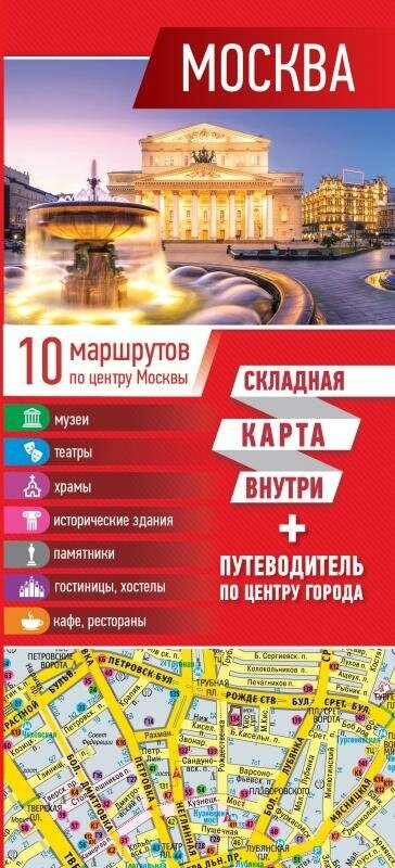 Москва. Карта + путеводитель по центру города - фото №3