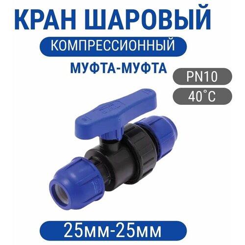 Кран шаровой 25мм компрессионный ПНД