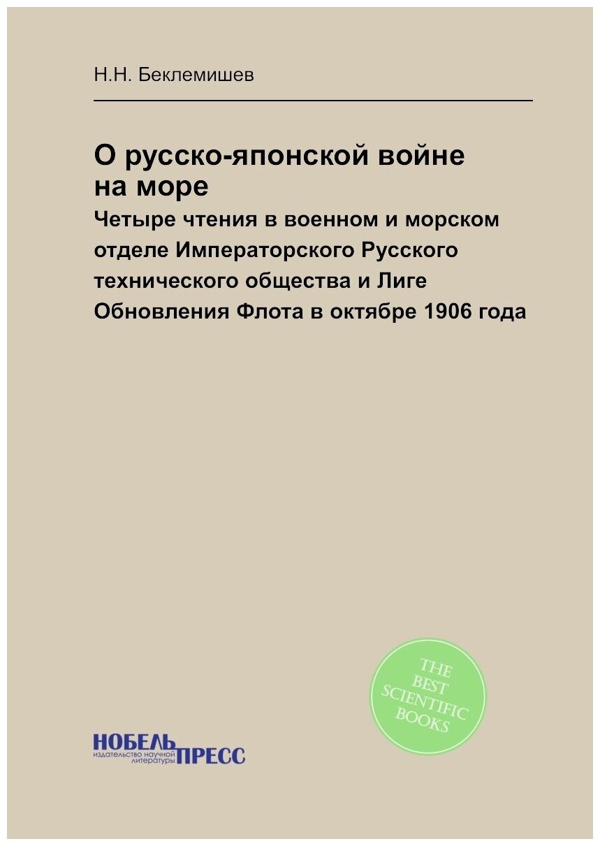 О русско-японской войне на море. Четыре чтения в военном и морском отделе Императорского Русского технического общества и Лиге Обновления Флота в окт…