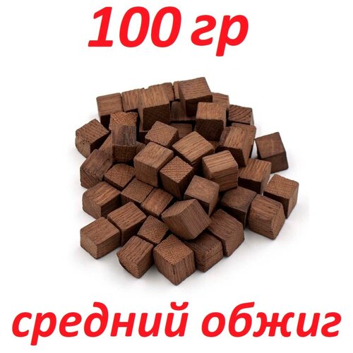 Кубики дубовые средний обжиг 100 гр,