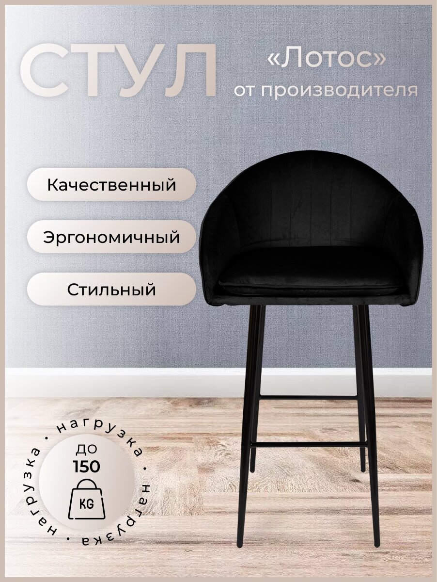 Барный стул для кухни, дома Лотос, ноги черный металл, черный