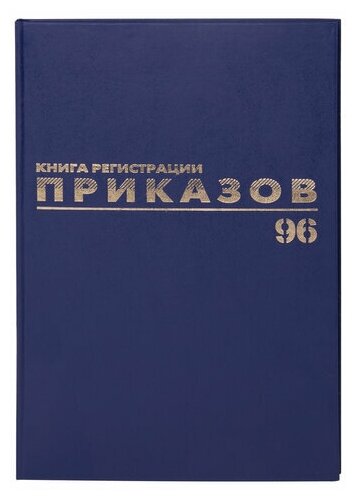 Журнал регистрации приказов, 96л, бумвинил, блок офсет, фольга, А4 (200х290мм), BRAUBERG, 130148