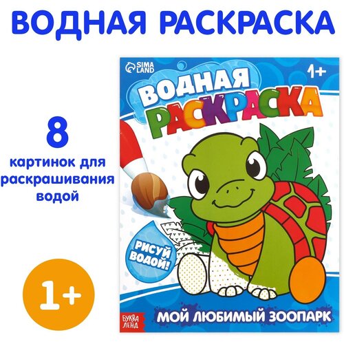 Водная раскраска «Мой любимый зоопарк», 12 стр. водная раскраска мой любимый зоопарк 12 стр