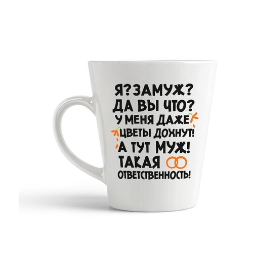 фото Кружка-латте coolpodarok "я?замуж? да вы что? у меня даже цветы дохнут! а тут муж!такая ответственность"