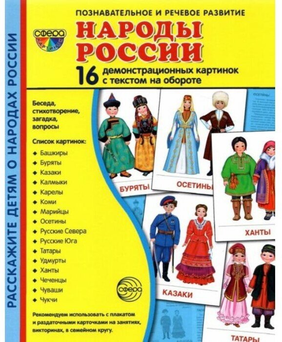 Сфера Набор карточек. Народы России. 16 демонстрационных картинок