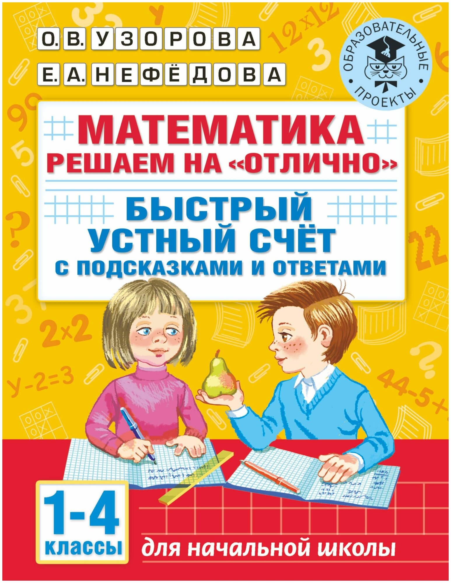 Узорова О. В, Нефедова Е. А. Математика. Решаем на "отлично". Быстрый устный счет. 1-4 классы. Академия начального образования