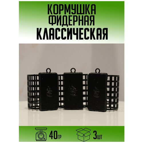 Фидерная кормушка Классическая 40гр (набор 3шт)