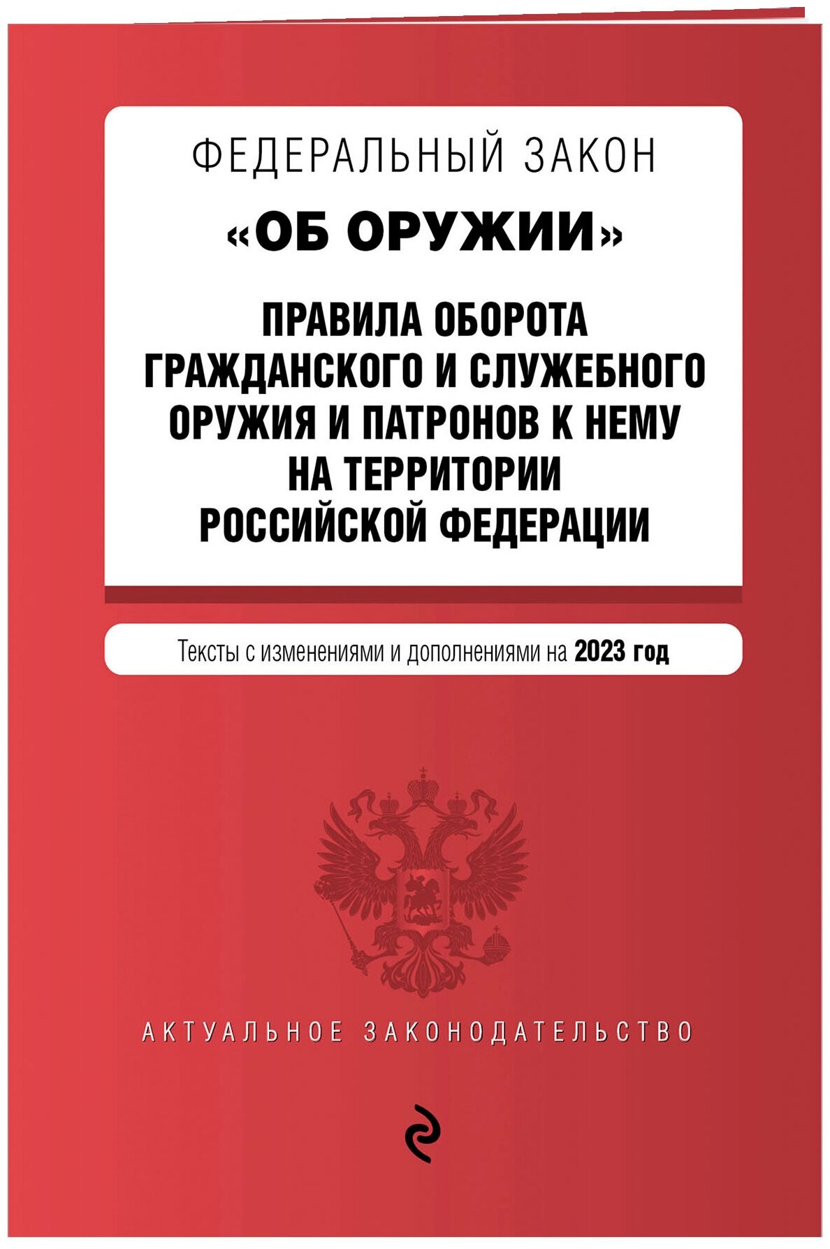 ФЗ "Об оружии". Правила оборота гражданского и служебного оружия и патронов к нему на территории РФ. В ред. на 2023 / ФЗ №814