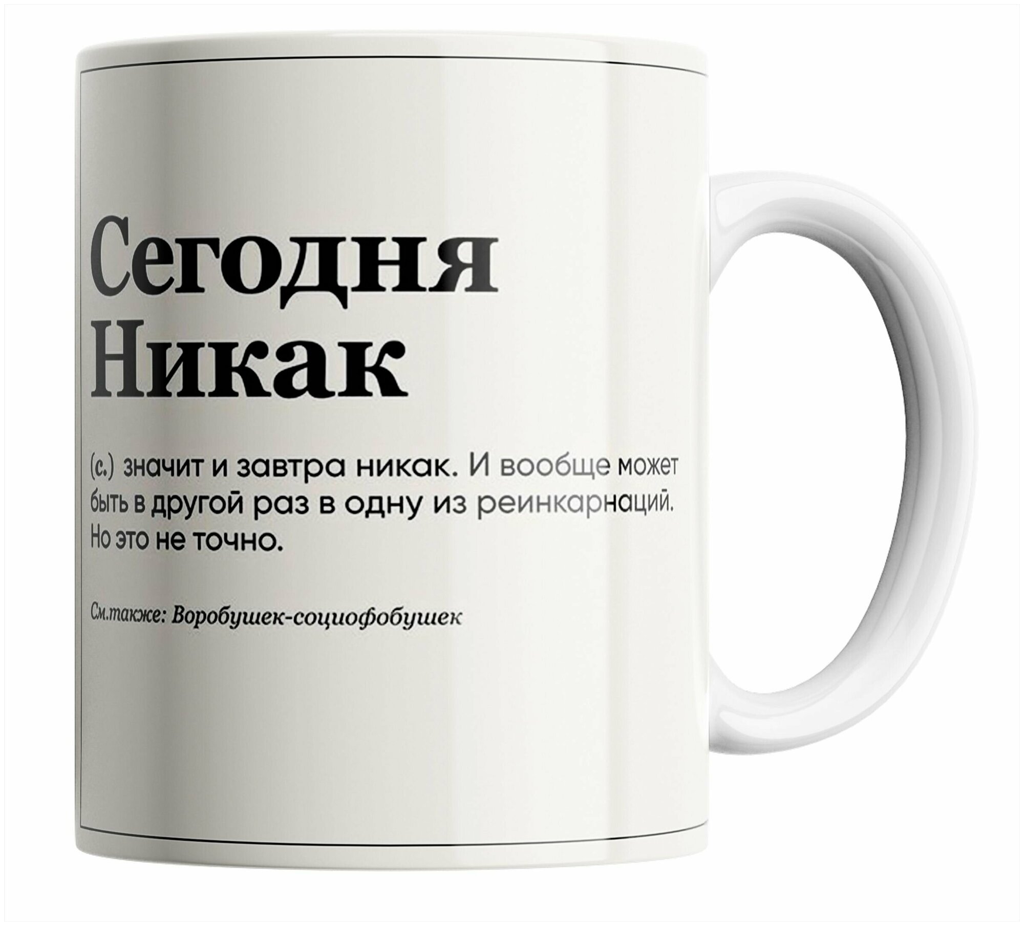 Кружка Сегодня никак, значит и завтра никак/мем/с приколом. 330 мл