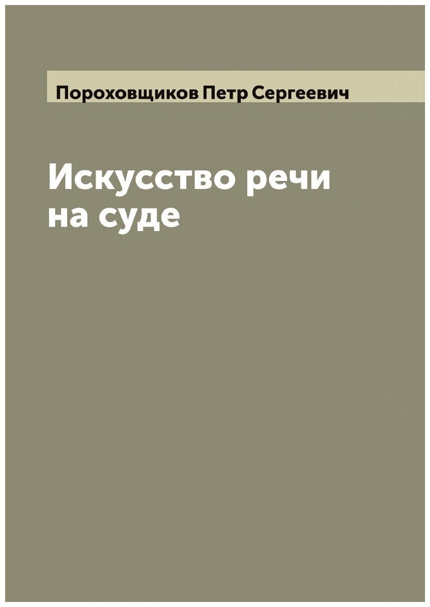 Книга Искусство речи на суде (Пороховщиков, Петр Сергеевич) - фото №1