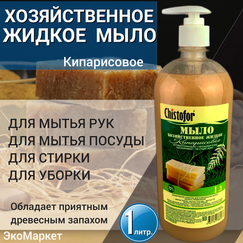 Жидкое хозяйственное мыло с древесным ароматом Кипарисовое 1л.