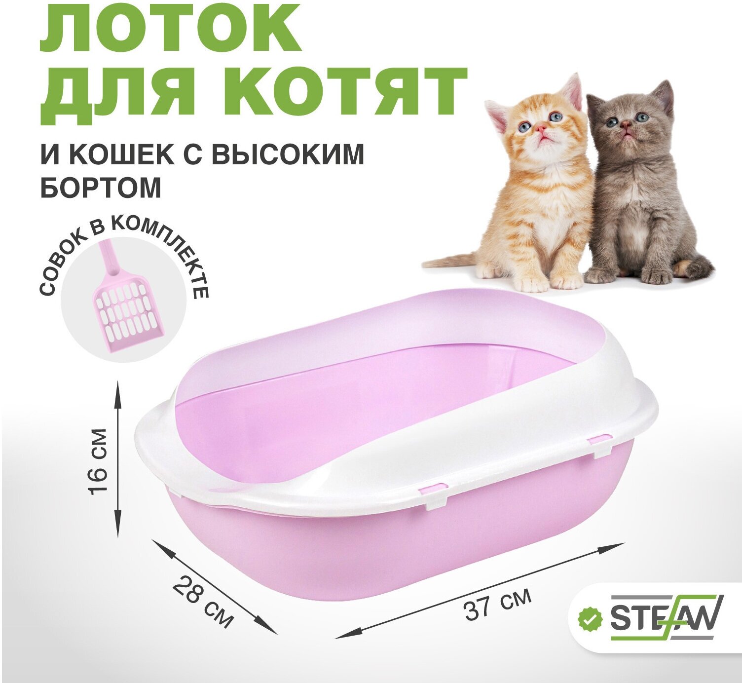 Туалет лоток для котят и кошек с высокими бортиками и совком STEFAN, малый (S) 37х28х16, лиловый, BP2494