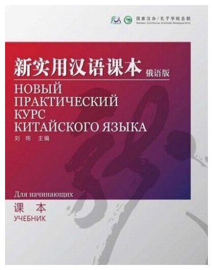 NPCh Reader Starter (Russian edition) / Новый практический курс китайского языка для начинающих (РИ) - Textbook - фото №1