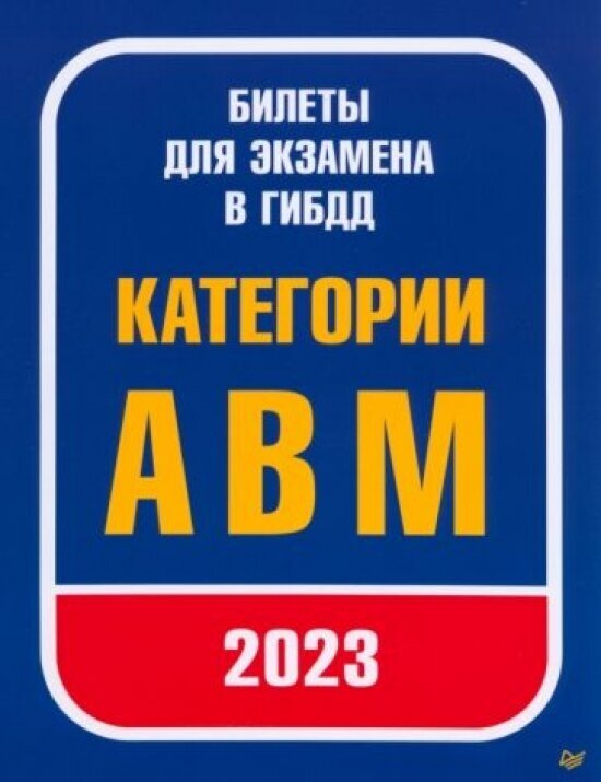 Билеты для экзамена в ГИБДД 2023. Категории А, B, M.