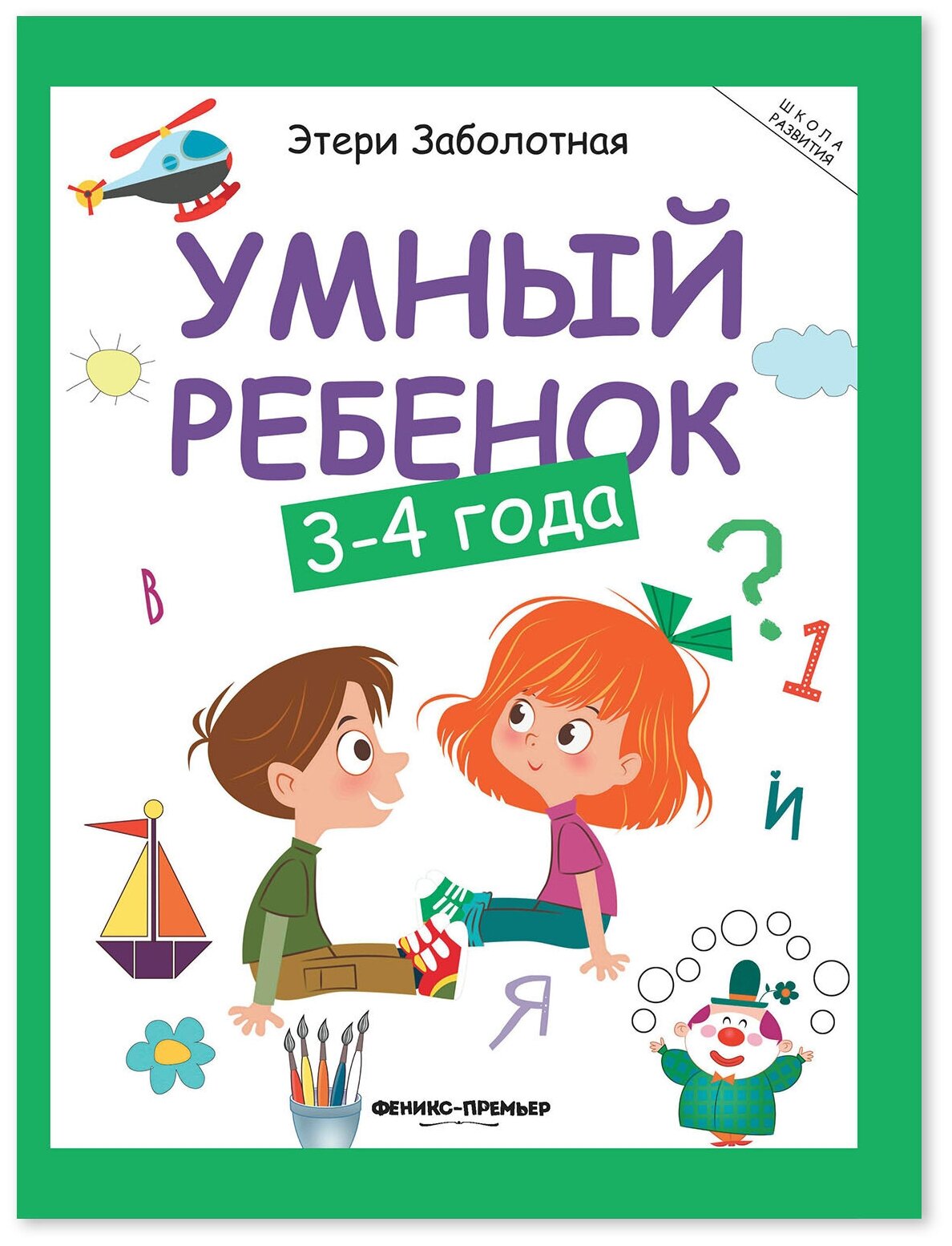 Умный ребенок: 3-4 года