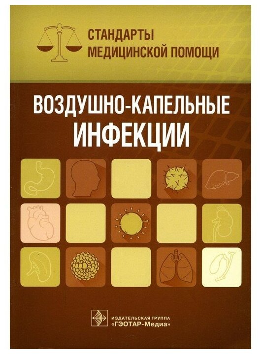 Воздушно-капельные инфекции (Дементьев Антон Сергеевич; Журавлева Наталья Ивановна; Кочетков Сергей Юрьевич; Чепанова Елена Юрьевна) - фото №1