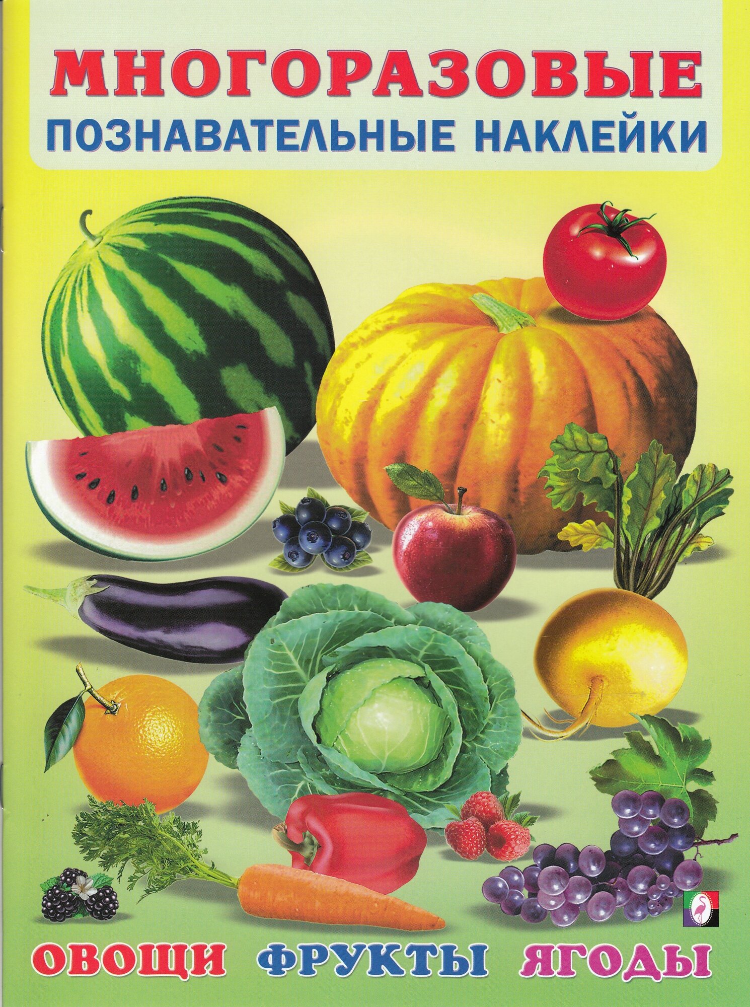 Приходкин И. Овощи, фрукты, ягоды. Познавательные наклейки