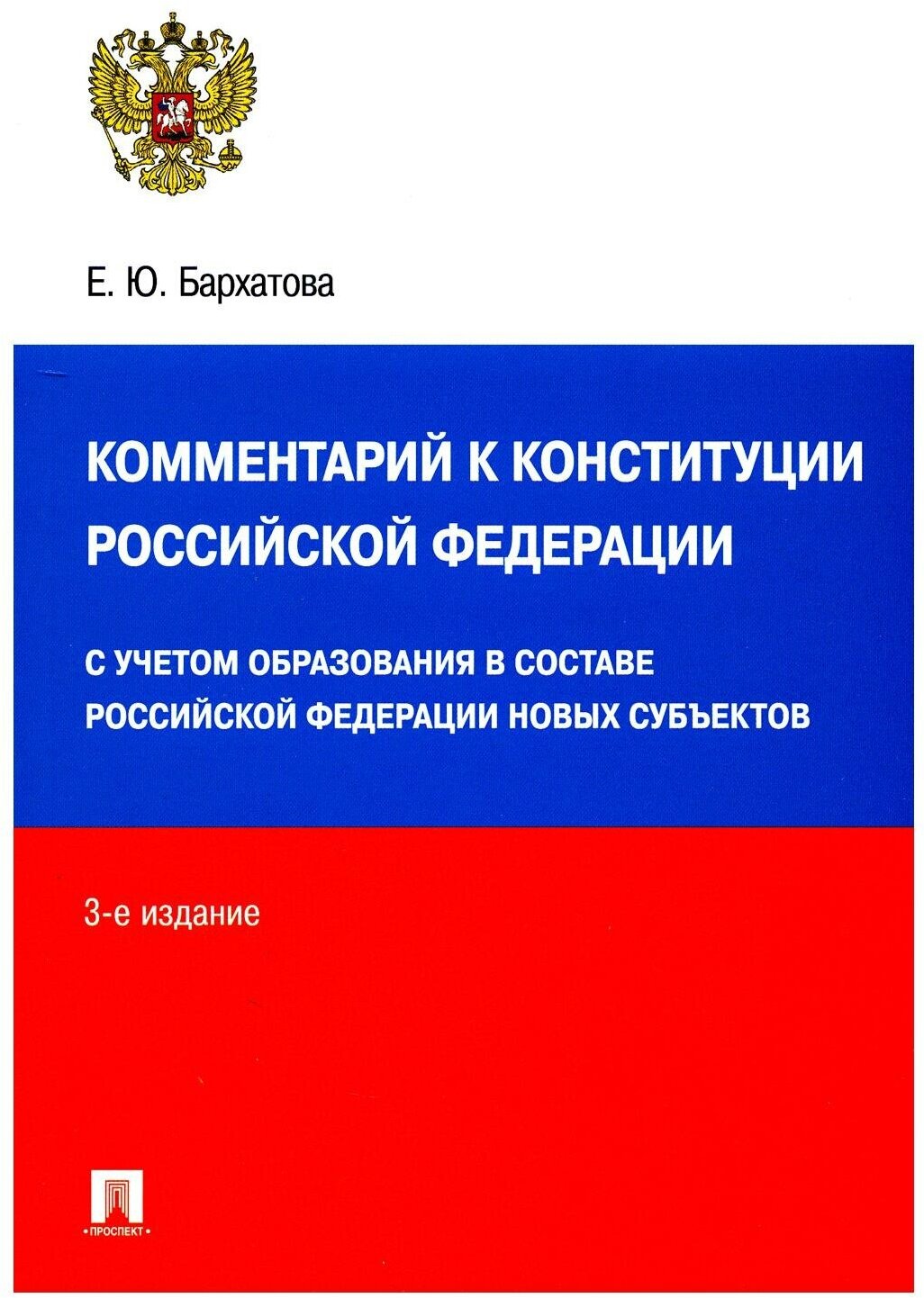 Комментарий к Конституции Российской Федерации Книга Бархатова ЕЮ