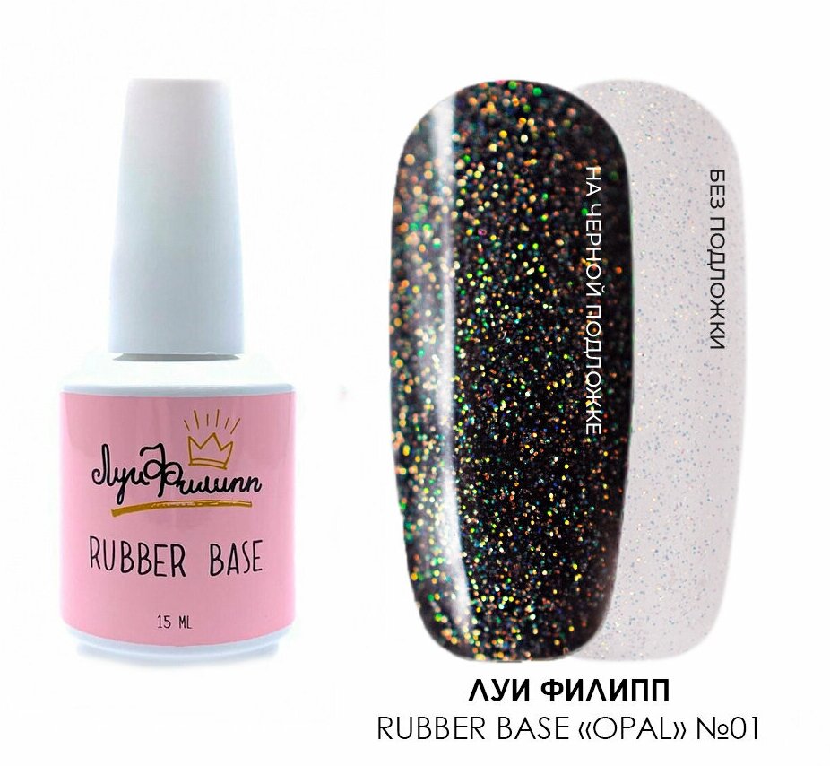 Луи Филипп, Rubber Base Opal - камуфлирующая каучуковая база (№01), 15 гр