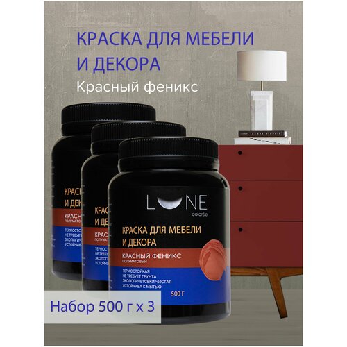 Комплект 3шт Краска для мебели и декора LUNE COLOREE цвет Красный феникс (500г)