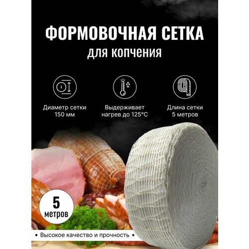 Сетка для копчения и вяления диаметр 150мм 5м. кружка формовочная расторопша 2 0 2л