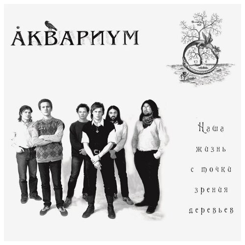 Виниловая пластинка Аквариум / Наша Жизнь С Точки Зрения Деревьев (LP) рок bomba music аквариум наша жизнь с точки зрения деревьев lp