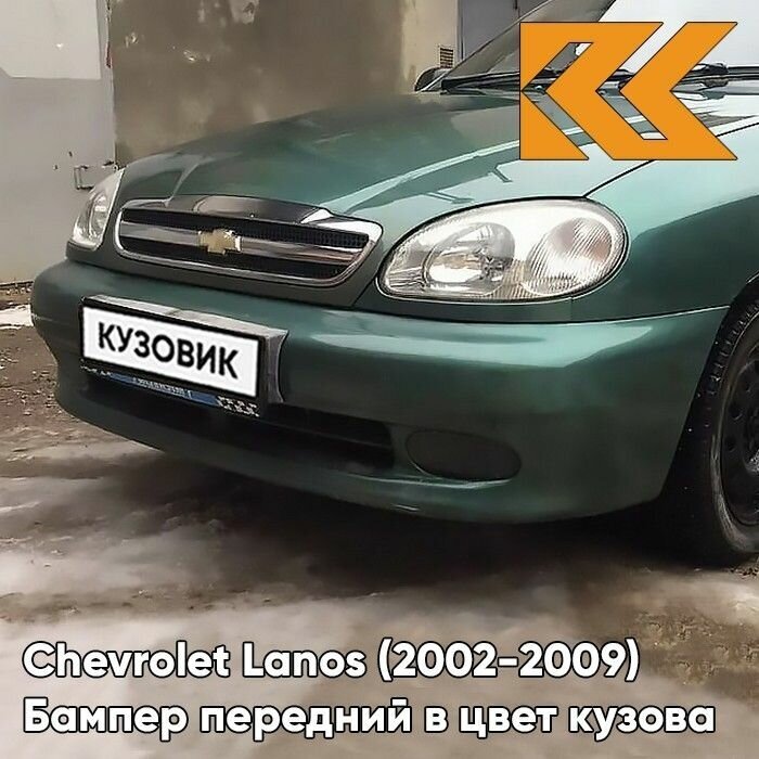Бампер передний в цвет кузова Шевроле Ланос Chevrolet Lanos (2002-2009) 47U - EMERALD GREEN - Зеленый
