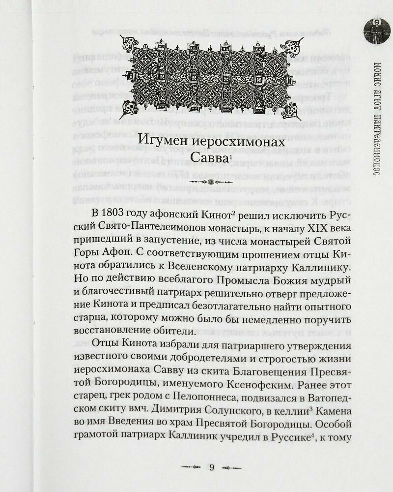 Подвижники Русского Свято-Пантелеимонова монастыря на Афоне. XIX - первая половина XX века - фото №3
