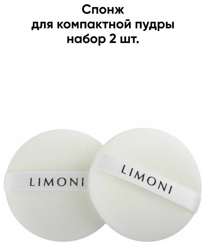 LIMONI Спонж для компактной пудры набор 2 шт