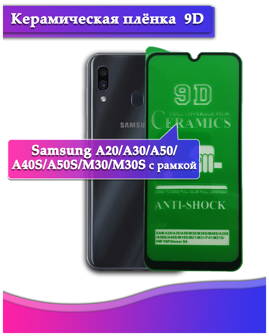 Керамическая пленка 9D Samsung А20/А30/А50/А40S/A50S/M30/M30S с рамкой