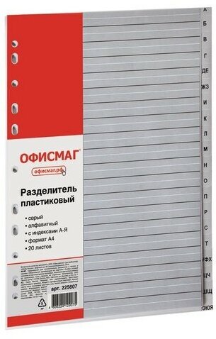 Разделитель пластиковый офисмаг, А4, 20 листов, алфавитный А-Я, оглавление, серый, россия, 225607