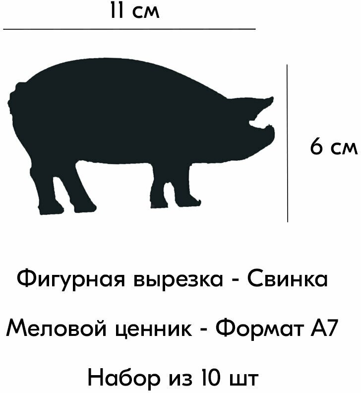 Набор Меловой ценник фигурный "свинка" формат А7 (110х60мм), толщина 3 мм, Черный 10шт