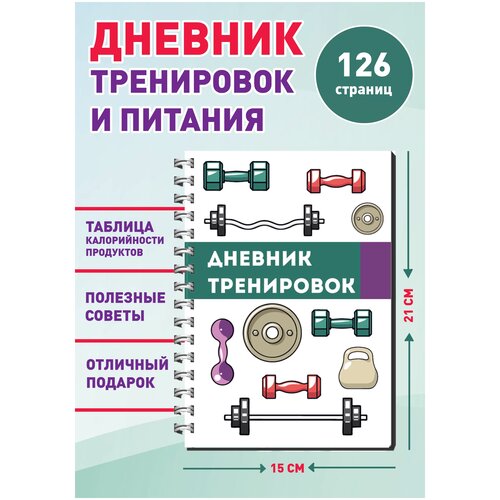 Дневник тренировок и питания, фитнес ежедневник / блокнот для спорта / трекер привычек дневник тренировок и питания фитнес ежедневник 15 3 x 12 4 4 шт