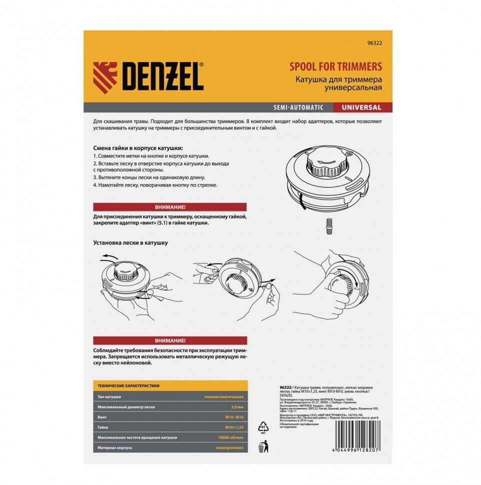 Катушка тримм. полуавтомат. Denzel легкая заправка лески, гайка M10x1, 25, винт M10-M10, алюм. кнопка 96322