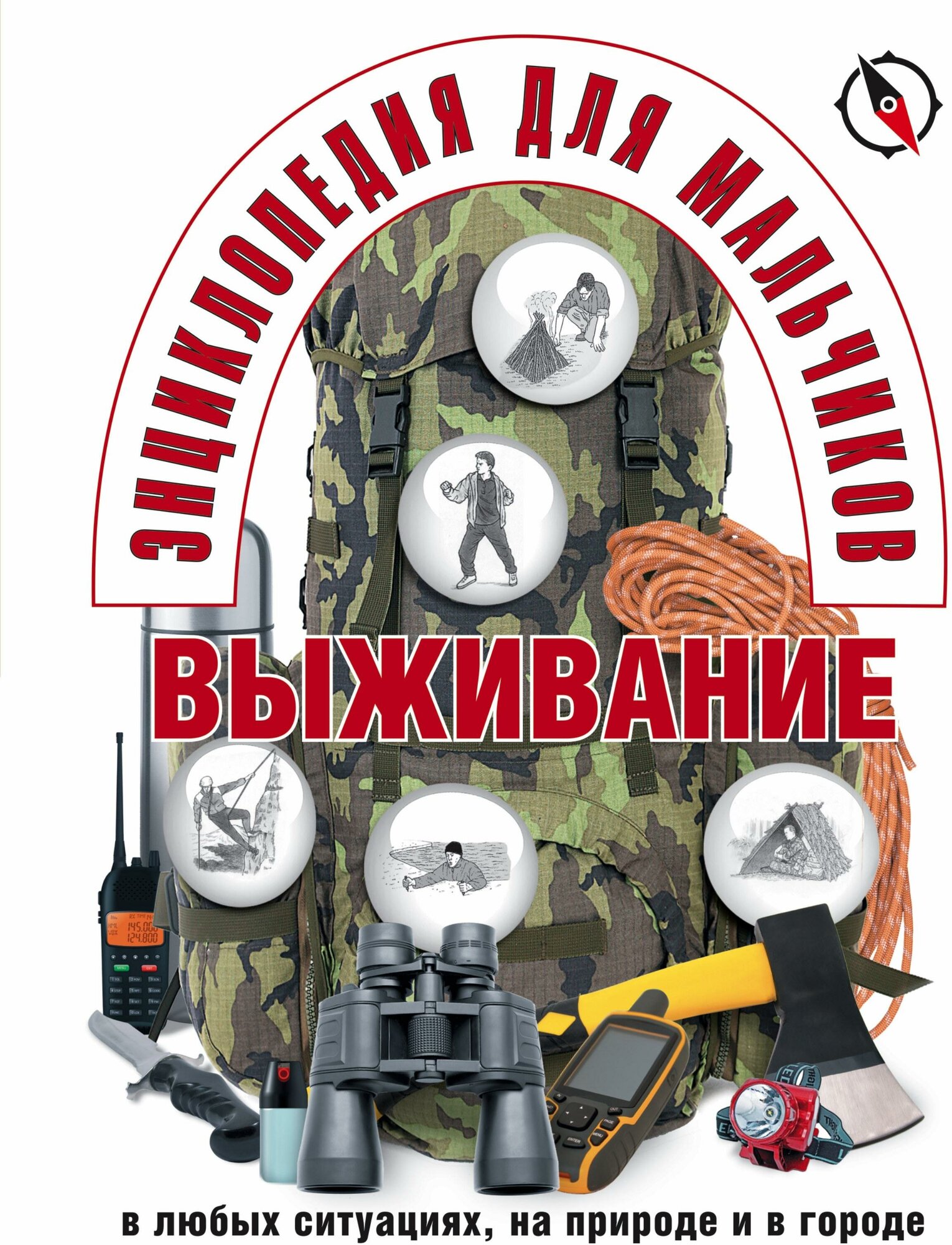 . Энциклопедия для мальчиков. Выживание в любых ситуациях, на природе и в городе. Энциклопедии для мальчиков