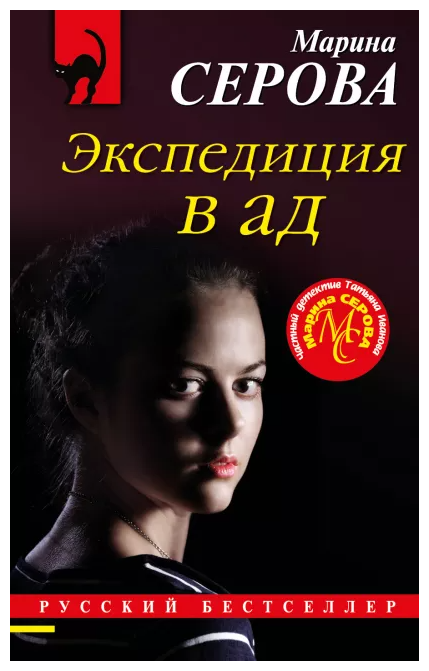 Экспедиция в ад (Марина Серова) - фото №1
