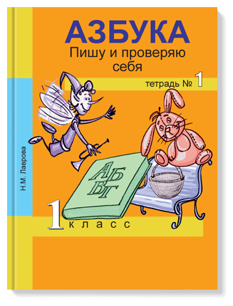 Азбука. Пишу и проверяю себя. Тетрадь №1. Лаврова Н. М.