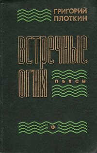 Встречные огни