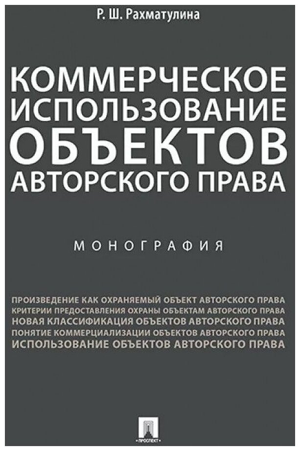 Рахматулина Р. Ш. "Коммерческое использование объектов авторского права. Монография"